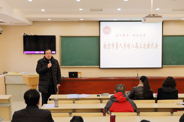 凝心聚力,共创未来——南京市聋人学校举行八届三次教代会